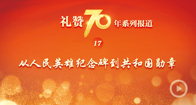 礼赞70年 | 从人民英雄纪念碑到共和国勋章