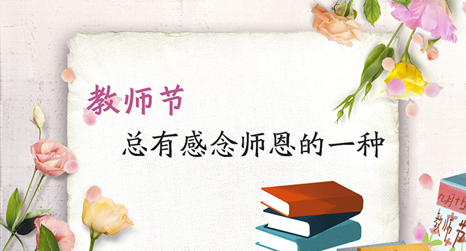 【特别策划短视频】教师节 总有感念师恩的一种