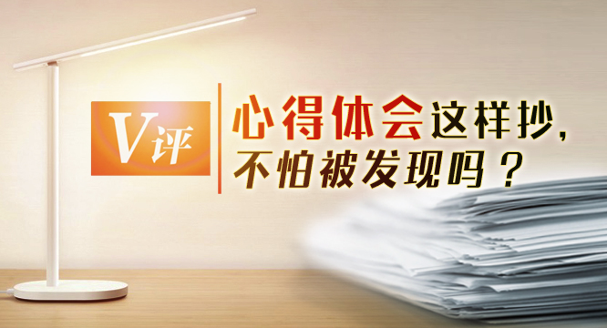 V评 | 心得体会这样抄，不怕被发现吗？
