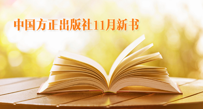 中国方正出版社11月新书