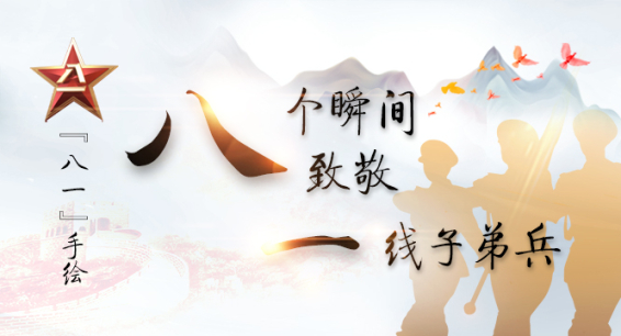 &ldquo;八一&rdquo;手绘丨&ldquo;八&rdquo;个瞬间 致敬&ldquo;一&rdquo;线子弟兵