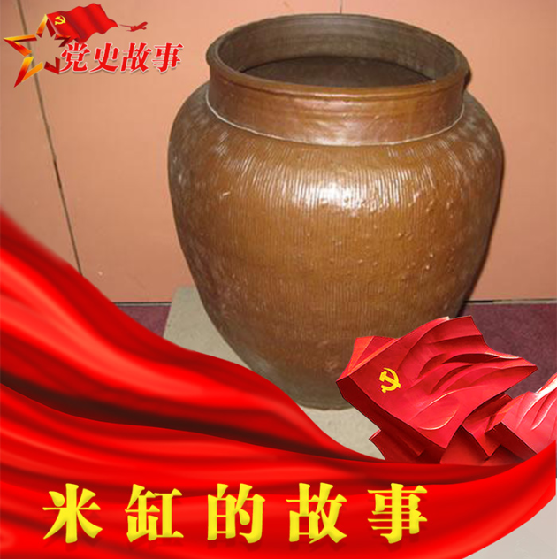 党史故事 | 米缸的故事