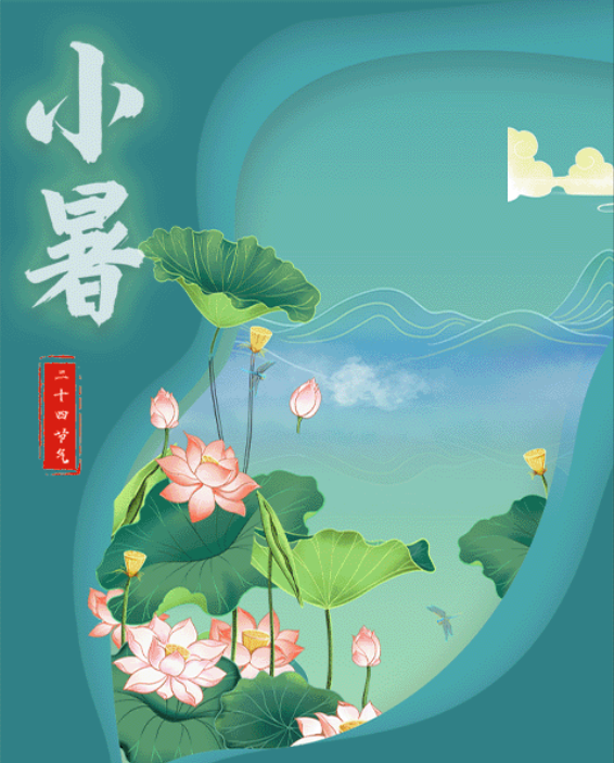 长图丨小暑