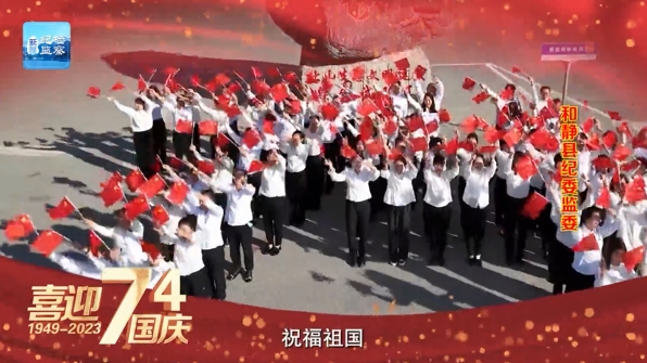 喜迎国庆 祝福祖国