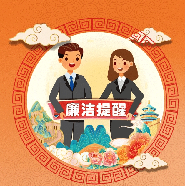廉洁提醒︱清正廉洁过佳节