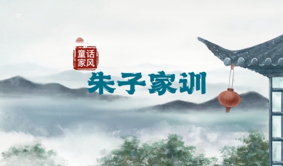 &ldquo;童&rdquo;话家风丨朱子家训