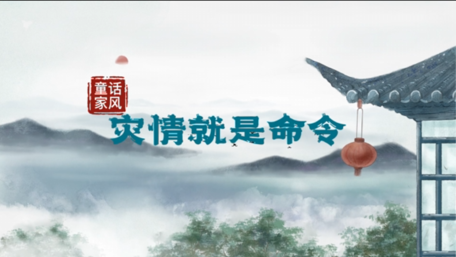 &ldquo;童&rdquo;话家风丨灾情就是命令