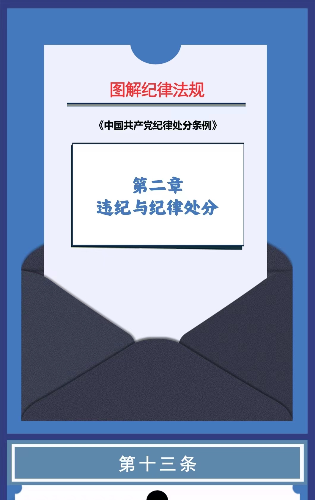 图解纪律法规 11丨总体要求和适用范围