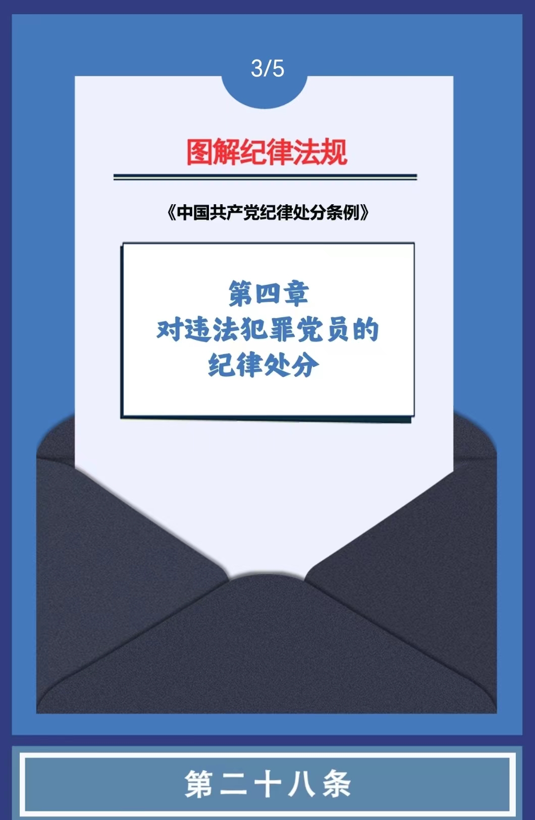 图解纪律法规丨对违法犯罪党员的纪律处分（第三十条）