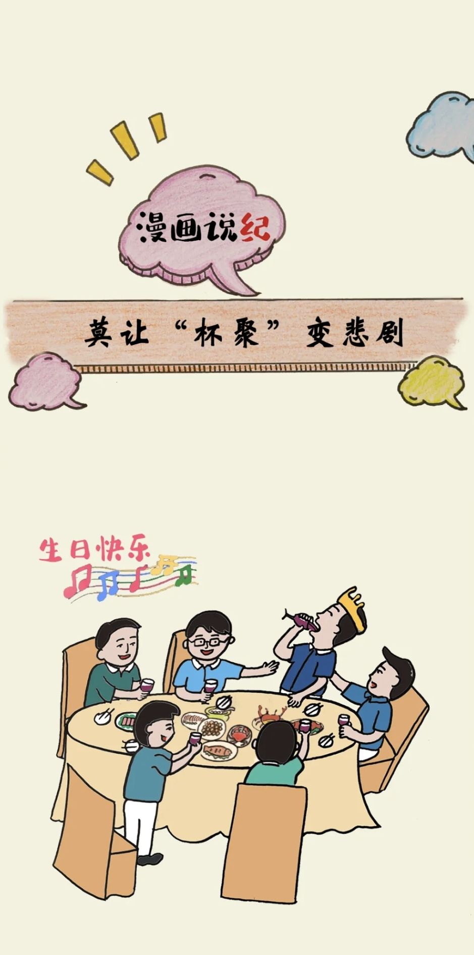 漫画说纪丨莫让&ldquo;杯聚&rdquo;变悲剧