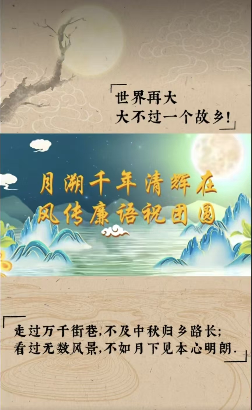 特别策划丨月溯千年清辉在 风传廉语祝团圆