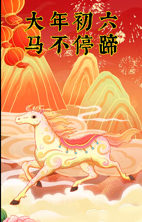 特别策划丨初六喜乐常相伴