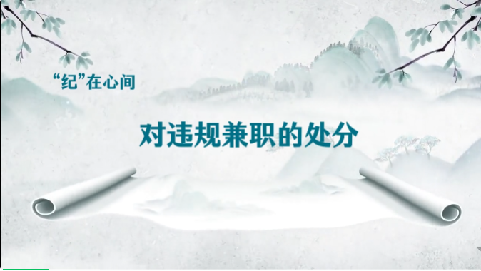党纪学习教育∣对违规兼职的处分