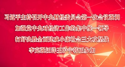 习近平：加强党中央对经济工作的集中统一领导 打好决胜全面建成小康社会三大攻坚战