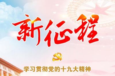 习近平履职&ldquo;满月&rdquo;观察：落子开局新时代