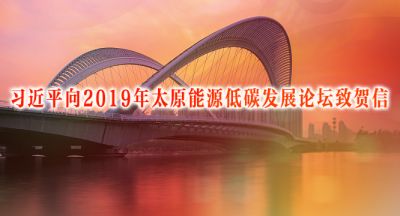 习近平向2019年太原能源低碳发展论坛致贺信
