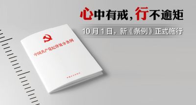 心中有戒,行不逾矩 10月1日,新《条例》正式施行