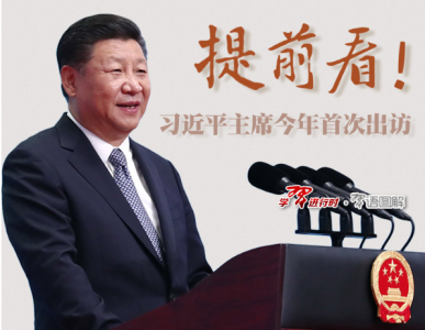 提前看！习近平主席今年首次出访